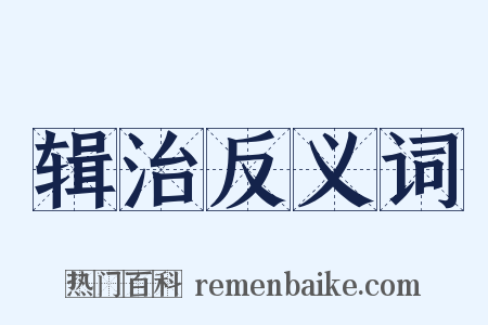 辑治反义词是什么意思的图片